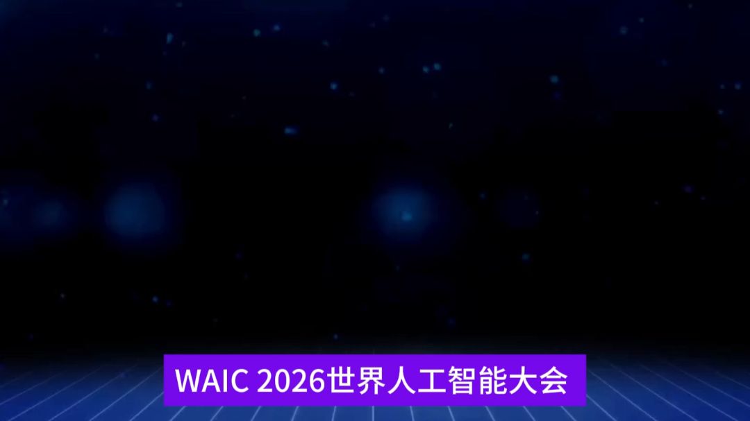 WAIC一票难求 产业数字将直击现场