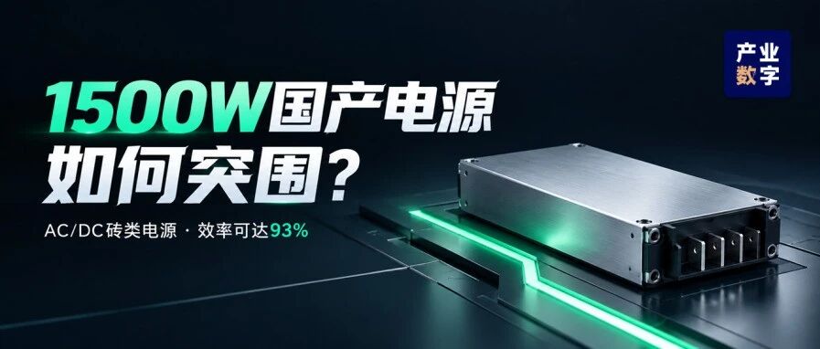 A new choice for high-reliability power supply in multiple scenarios! 1500W domestic AC brick power supply released
